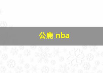 公鹿 nba